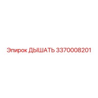 3370008201 ДЫШАТЬ Epiroc