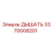 Клапан дыхательный 3370008201 Эпирок в сборе