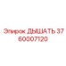Клапан дыхательный 3760007120 для компрессоров Эпирок