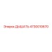 Клапан вентиляции Epiroc 4730010670 с фильтрующим элементом
