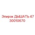 Клапан вентиляции Epiroc 4730010670 с фильтрующим элементом