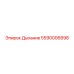 5590006898 Дыхание Epiroc