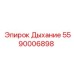 5590006898 Дыхание Epiroc