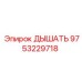 Дыхательный клапан артикул 9753229718 производитель Epiroc