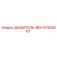 57934267 ДЫШИТЕЛЬ-ВЕН Epiroc