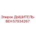 Оригинальный дыхатель Epiroc 57934267 ДЫШИТЕЛЬ-ВЕН