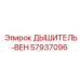 Оригинальный дыхатель ДЫШИТЕЛЬ-ВЕН Epiroc артикул 57937096