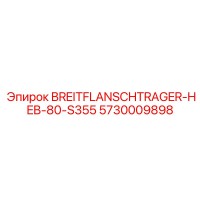 5730009898 BREITFLANSCHTRAGER-HEB-80-S355 Epiroc