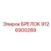Брелок доступа Epiroc артикул 9126900289 для буровых систем