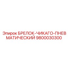 Оригинальный брелок для ключей 9800030300 Epiroc с пневмозащелкой