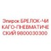 Оригинальный брелок для ключей 9800030300 Epiroc с пневмозащелкой
