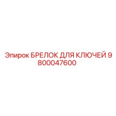 9800047600 БРЕЛОК ДЛЯ КЛЮЧЕЙ Epiroc