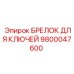 Профессиональный брелок 9800047600 для ключей буровой техники Epiroc