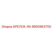 9850963700 БРЕЛОК-RA Epiroc