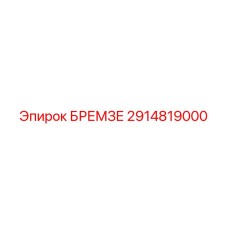 Фото тормозного диска артикул 2914819000 производитель Epiroc