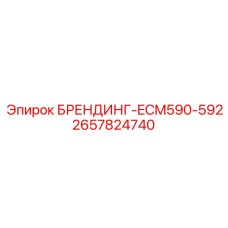 2657824740 БРЕНДИНГ-ECM590-592 Epiroc