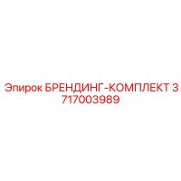 3717003989 БРЕНДИНГ-КОМПЛЕКТ Epiroc