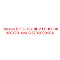 5730009904 BRENNZUSCHNITT-1000X900X70-MM-S Epiroc