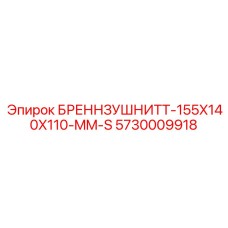 Буровой адаптер Epiroc 5730009918 размером 155x140x110 мм для соединения штанг