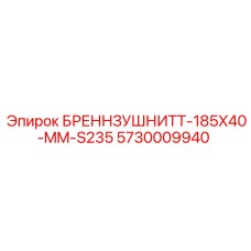 5730009940 БРЕННЗУШНИТТ-185X40-MM-S235 Epiroc