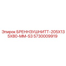 Базовый элемент крепления для бурового манипулятора Epiroc 5730009919 размером 205x135x80 мм