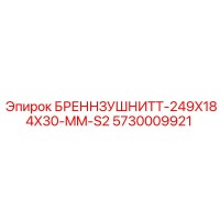5730009921 БРЕННЗУШНИТТ-249X184X30-MM-S2 Epiroc
