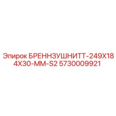 Деталь бурового оборудования Epiroc 5730009921 размером 249x184x30 мм