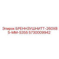 5730009942 БРЕННЗУШНИТТ-260X85-MM-S355 Epiroc