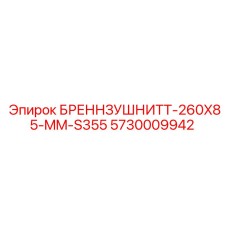 Фото режущего элемента Epiroc арт.5730009942 размером 260x85 мм из стали S355