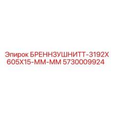 Оригинальная деталь для проходческих щитов Epiroc 5730009924