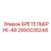 Крепежный элемент для бурового оборудования Epiroc
