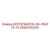 2990035259 БРЕТЕЛЬБРОК-58-ЛЕНГТЕ-15 Epiroc