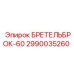 Кронштейн для горнодобывающей техники Epiroc арт. 2990035260
