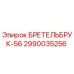 Фото кронштейна БРЕТЕЛЬБРУК-56 для буровых установок Epiroc