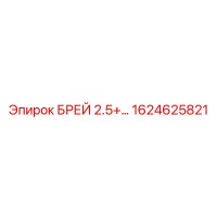 1624625821 БРЕЙ 2.5+ Epiroc