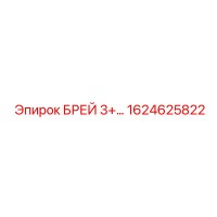 1624625822 БРЕЙ 3+ Epiroc
