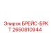 2650810944 БРЕЙС-БРКТ Эпирок