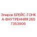 2657353906 БРЕЙС-ГОНКА-ВНУТРЕННЯЯ Epiroc