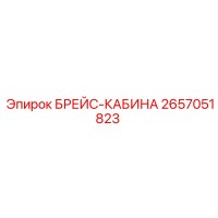 2657051823 БРЕЙС-КАБИНА Epiroc