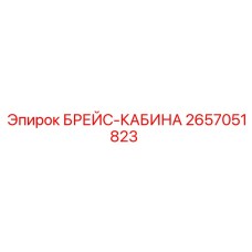 2657051823 БРЕЙС-КАБИНА Epiroc