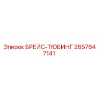 2657647141 БРЕЙС-ТЮБИНГ Epiroc