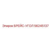56245137 БРЕЙС-УГОЛ Epiroc