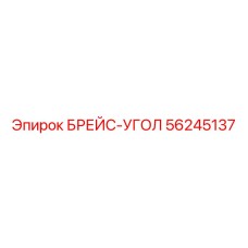 56245137 БРЕЙС-УГОЛ Epiroc