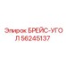 56245137 БРЕЙС-УГОЛ Epiroc