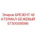 Брезентовый материал бежевого цвета 5730008596 производства Epiroc