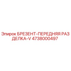 Оригинальный брезент передняя разделка V 4738000497 производства Epiroc