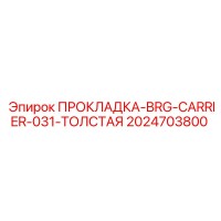 2024703800 ПРОКЛАДКА-BRG-CARRIER-031-ТОЛСТАЯ Epiroc