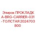 2024703800 ПРОКЛАДКА-BRG-CARRIER-031-ТОЛСТАЯ Epiroc