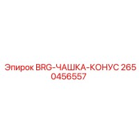 2650456557 BRG-ЧАШКА-КОНУС Epiroc