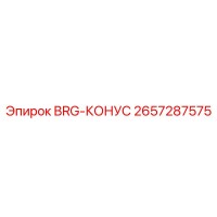 2657287575 BRG-КОНУС Epiroc